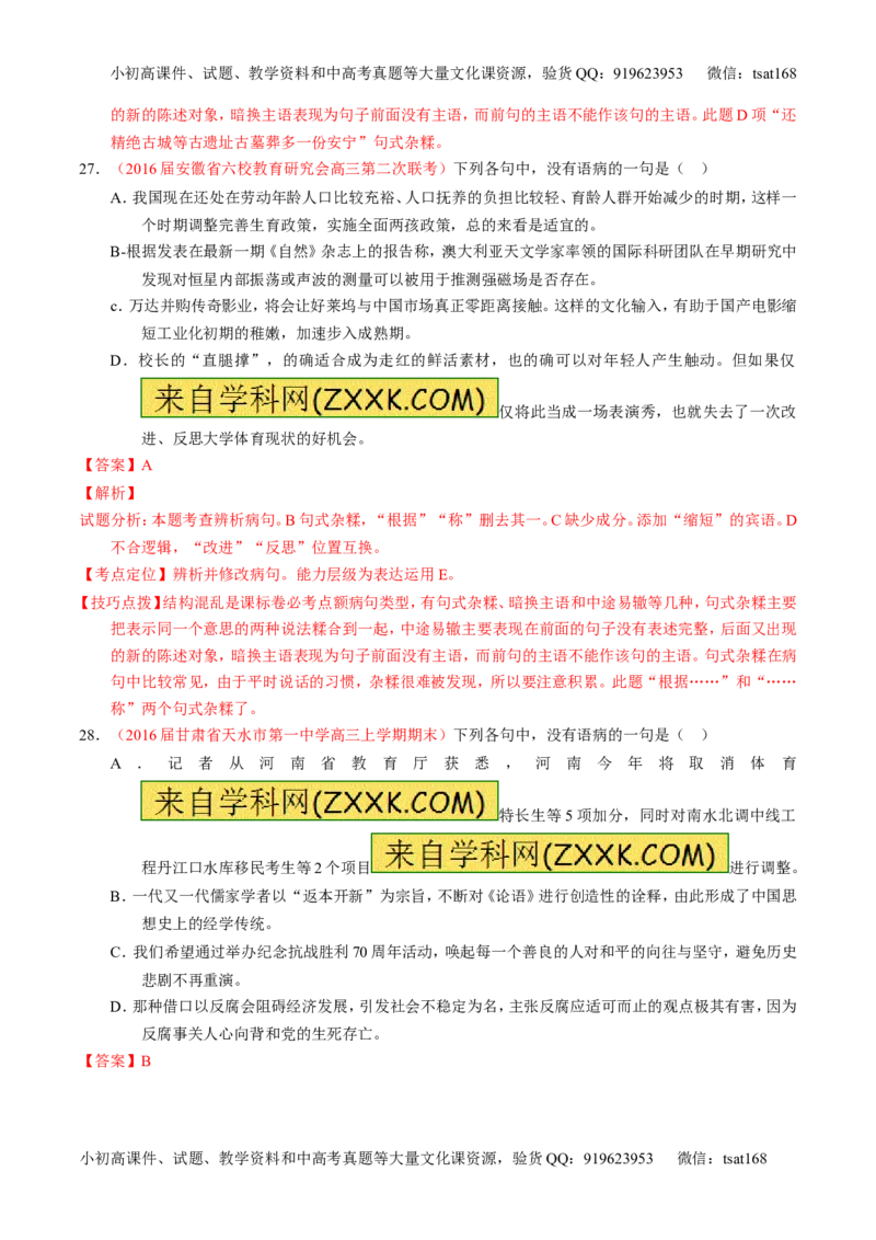 专题04辨析或修改病句（测）-2017年高考语文一轮复习讲练测（解析版）_高语_1高中语文_2017年高考语文一轮复习讲练测（全套打包174份）