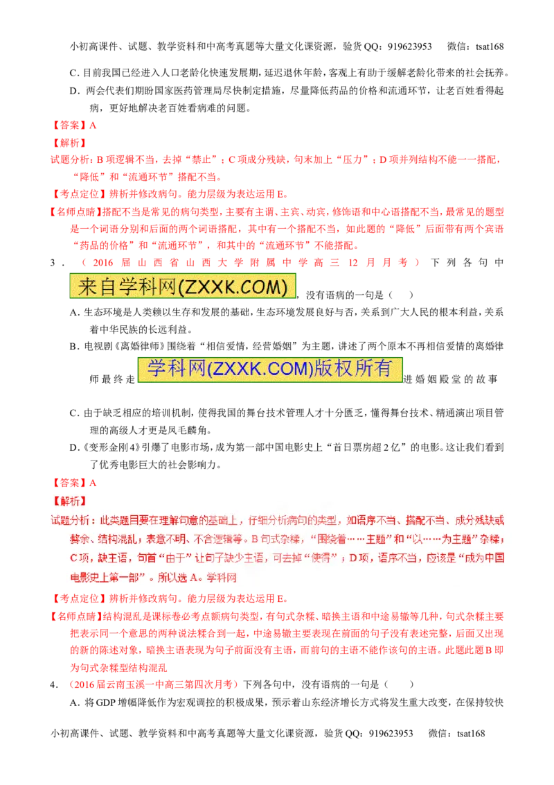 专题04辨析或修改病句（测）-2017年高考语文一轮复习讲练测（解析版）_高语_1高中语文_2017年高考语文一轮复习讲练测（全套打包174份）