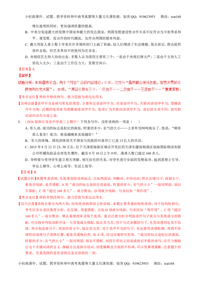 专题04辨析或修改病句（测）-2017年高考语文一轮复习讲练测（解析版）_高语_1高中语文_2017年高考语文一轮复习讲练测（全套打包174份）