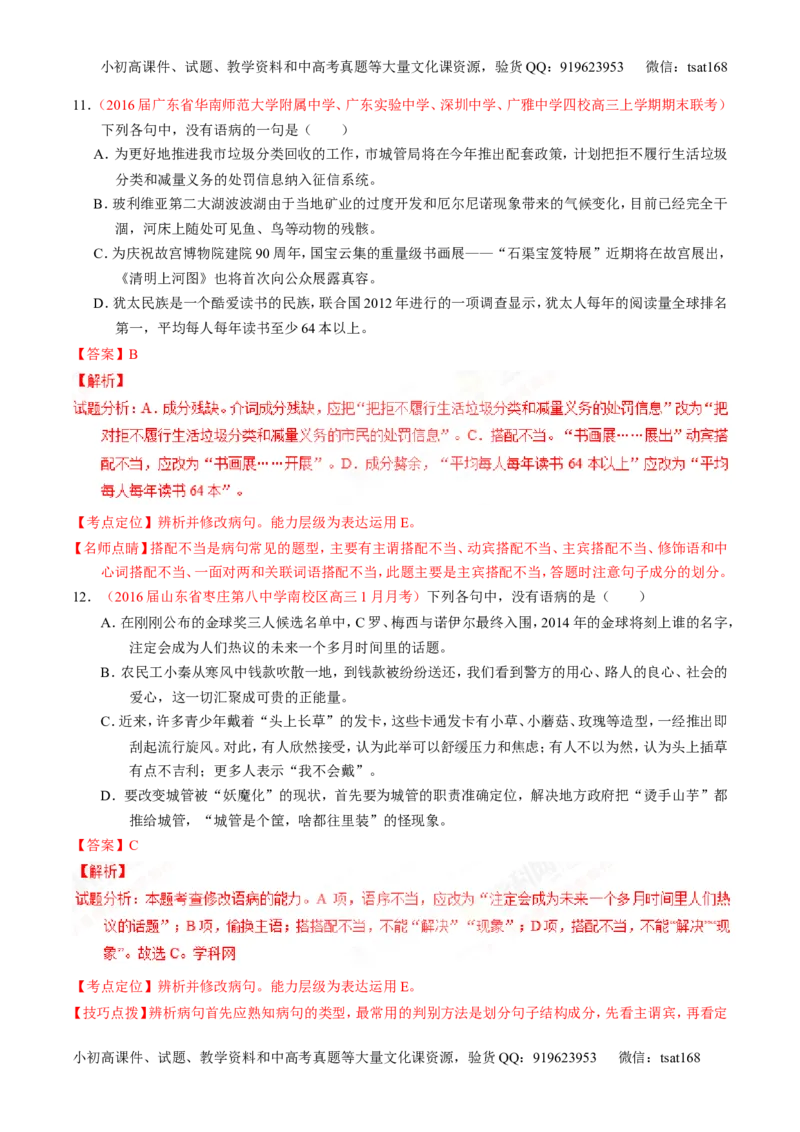 专题04辨析或修改病句（测）-2017年高考语文一轮复习讲练测（解析版）_高语_1高中语文_2017年高考语文一轮复习讲练测（全套打包174份）