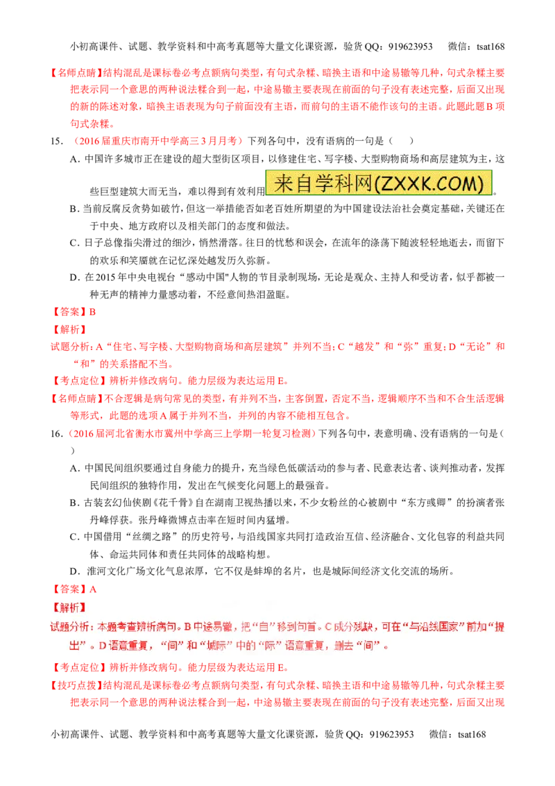 专题04辨析或修改病句（测）-2017年高考语文一轮复习讲练测（解析版）_高语_1高中语文_2017年高考语文一轮复习讲练测（全套打包174份）