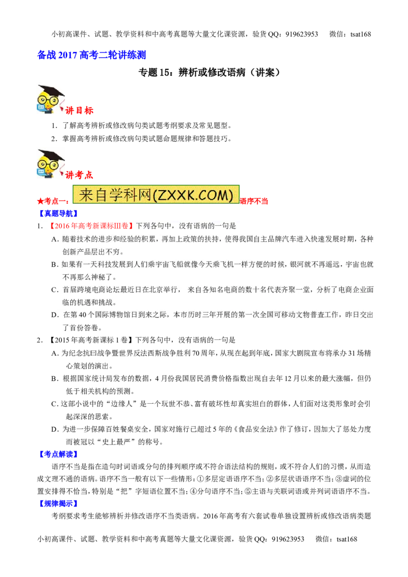 专题15辨析或修改语病（讲）-2017年高考语文二轮复习讲练测（原卷版）_高语_1高中语文_2017年高考语文二轮复习讲练测（全套打包120份）