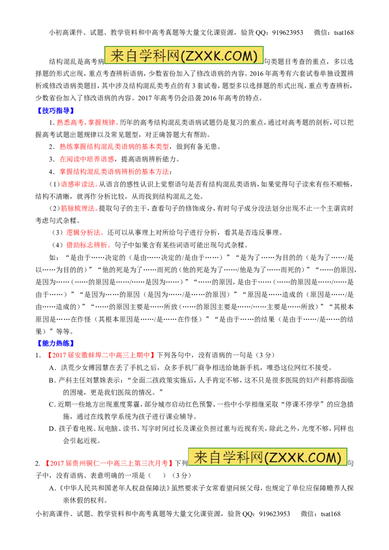 专题15辨析或修改语病（讲）-2017年高考语文二轮复习讲练测（原卷版）_高语_1高中语文_2017年高考语文二轮复习讲练测（全套打包120份）