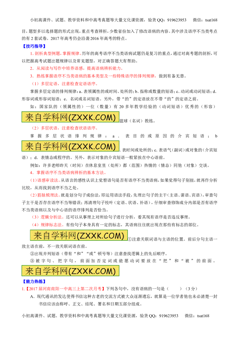 专题15辨析或修改语病（讲）-2017年高考语文二轮复习讲练测（原卷版）_高语_1高中语文_2017年高考语文二轮复习讲练测（全套打包120份）