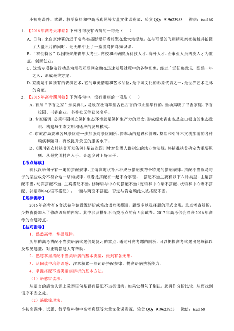 专题15辨析或修改语病（讲）-2017年高考语文二轮复习讲练测（原卷版）_高语_1高中语文_2017年高考语文二轮复习讲练测（全套打包120份）