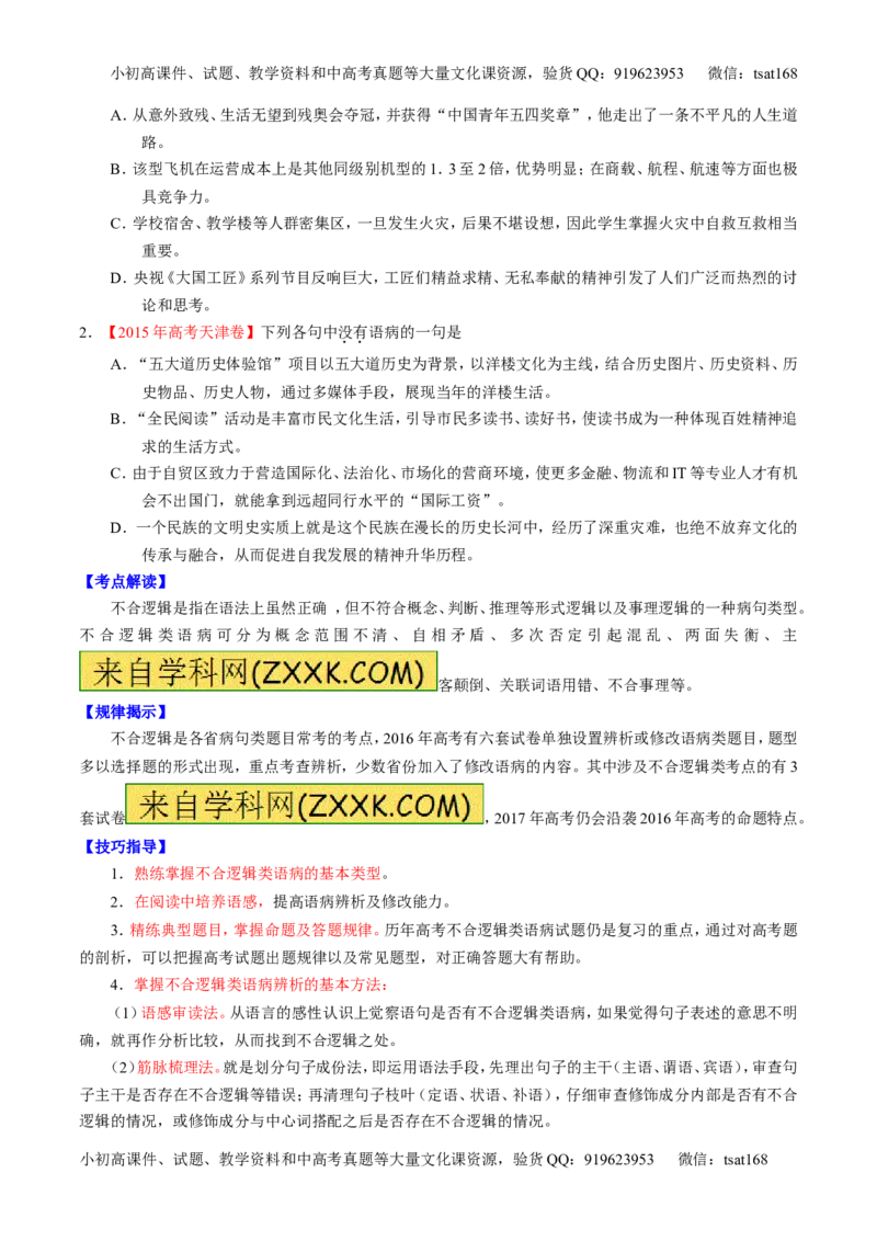 专题15辨析或修改语病（讲）-2017年高考语文二轮复习讲练测（原卷版）_高语_1高中语文_2017年高考语文二轮复习讲练测（全套打包120份）