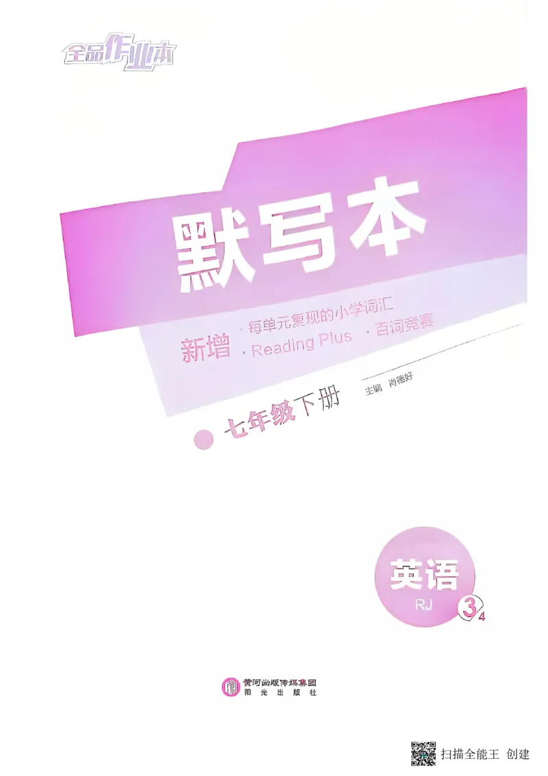 七下全品默写本_新人教版7下英语学习资料包_14.配套教辅练习_03-25年春七下全品英语RJ