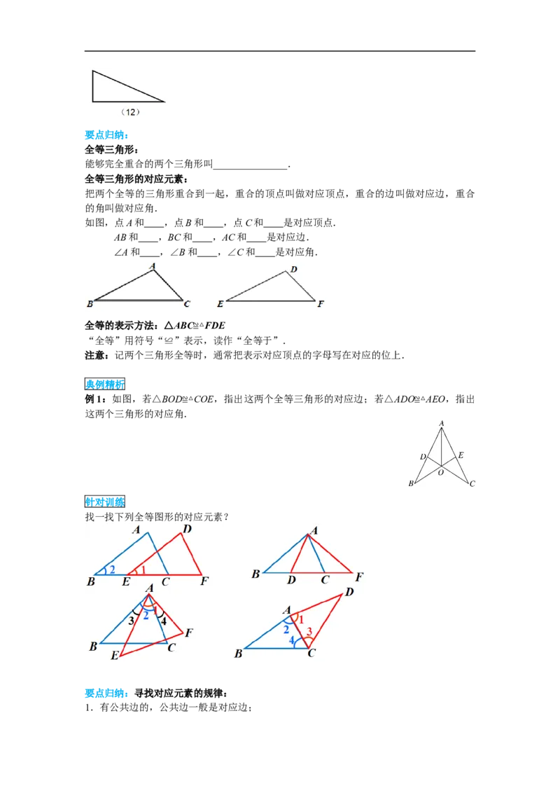 12.1全等三角形_初中数学人教版_8上-初中数学人教版_旧版_02课件+导学案（配套）_RJ八上第12章全等三角形_12.1全等三角形