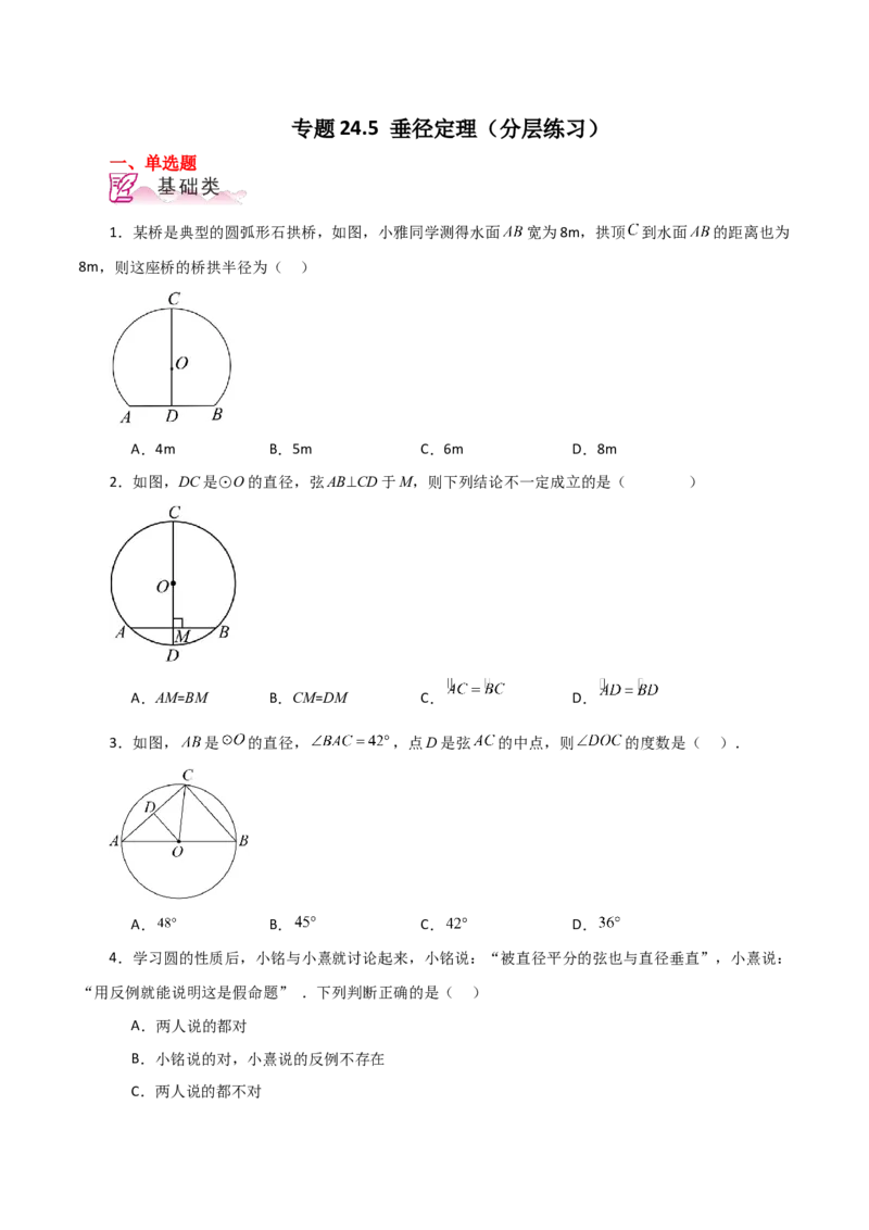 专题24.5垂径定理（分层练习）-（人教版）_初中数学_九年级数学上册（人教版）_专题突破练习-V4_2024版
