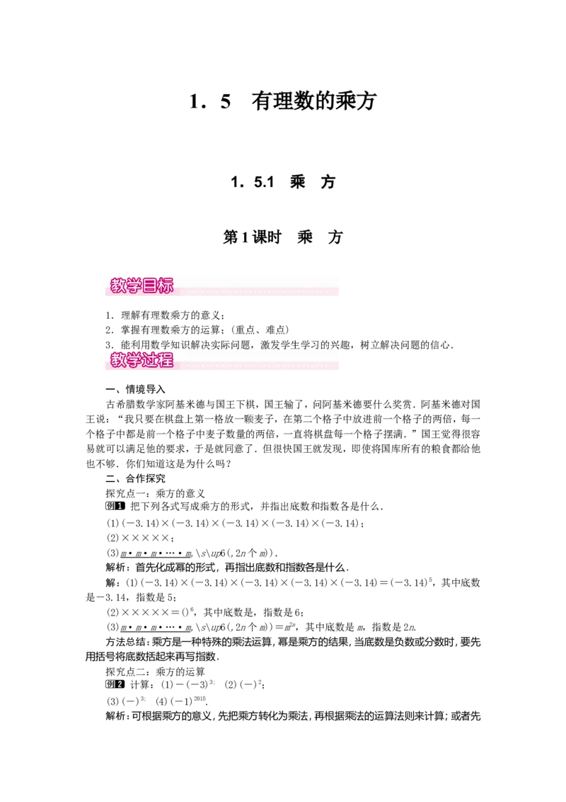 1.5.1第1课时乘方1_初中数学人教版_7上-初中数学人教版_7上-初中数学人教版（旧版）赠送_04教案（多套）_教案（第2套）