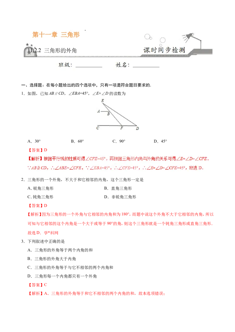 11.2.2三角形的外角-八年级数学人教版（上）（解析版）_初中数学人教版_8上-初中数学人教版_旧版_06习题试卷_1同步练习_同步练习（第1套）