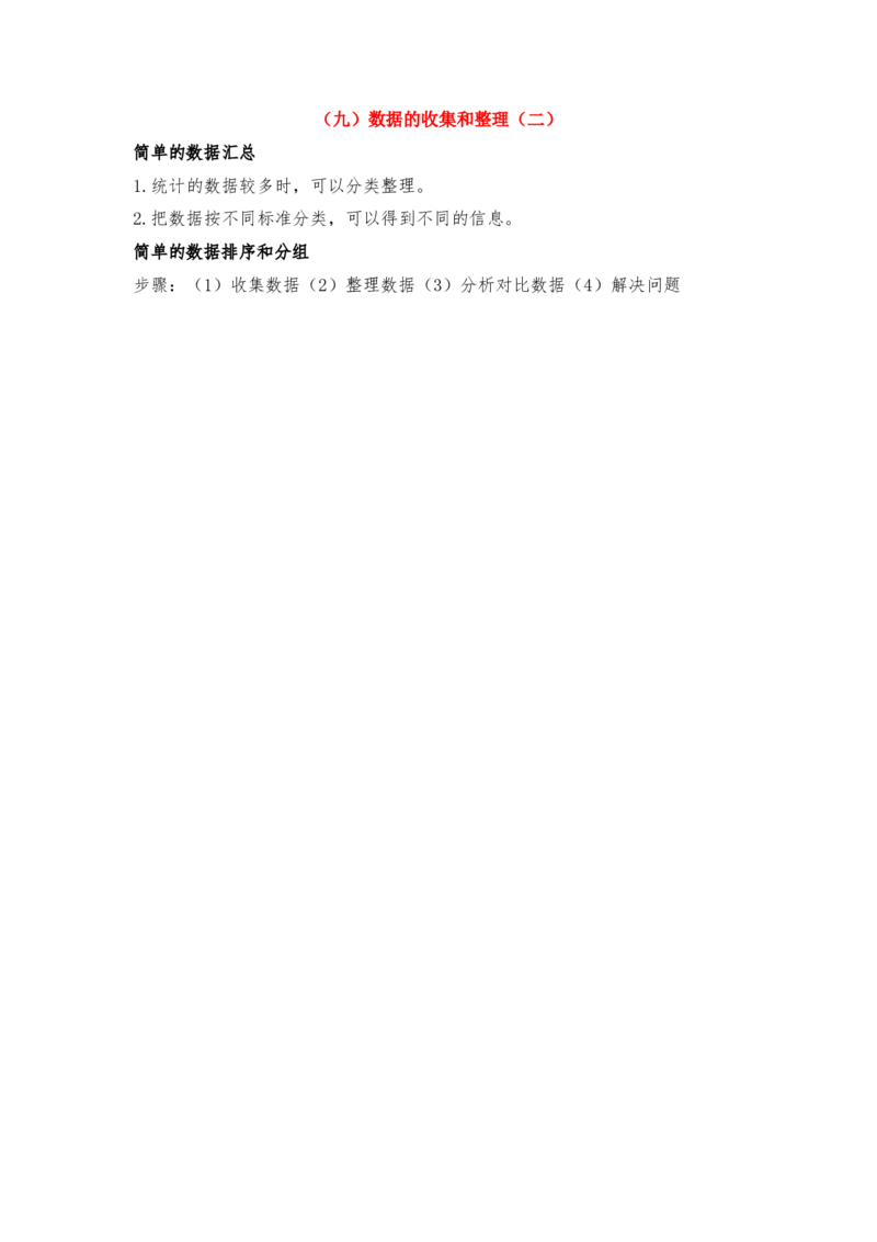 （九）数据的收集和整理（二）_三年级数学下册（苏教版）_全套教学资源_苏三数下其他试卷+重点讲练_九数据的收集和整理（二）_知识归纳