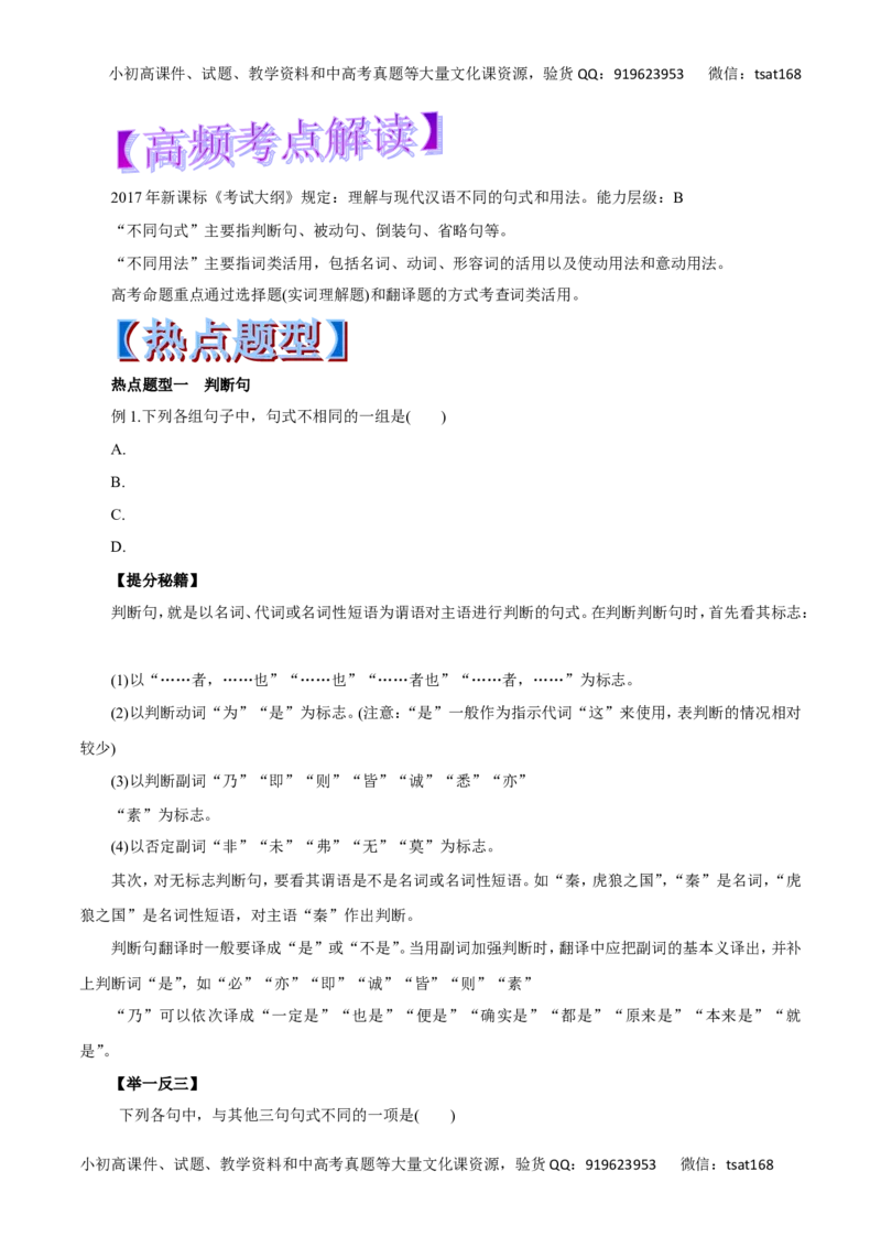 专题14理解与现代汉语不同的句式和用法-2017年高考语文热点题型和提分秘籍（原卷版）_高语_1高中语文_2017年高考语文热点题型和提分秘籍（全套打包64份）