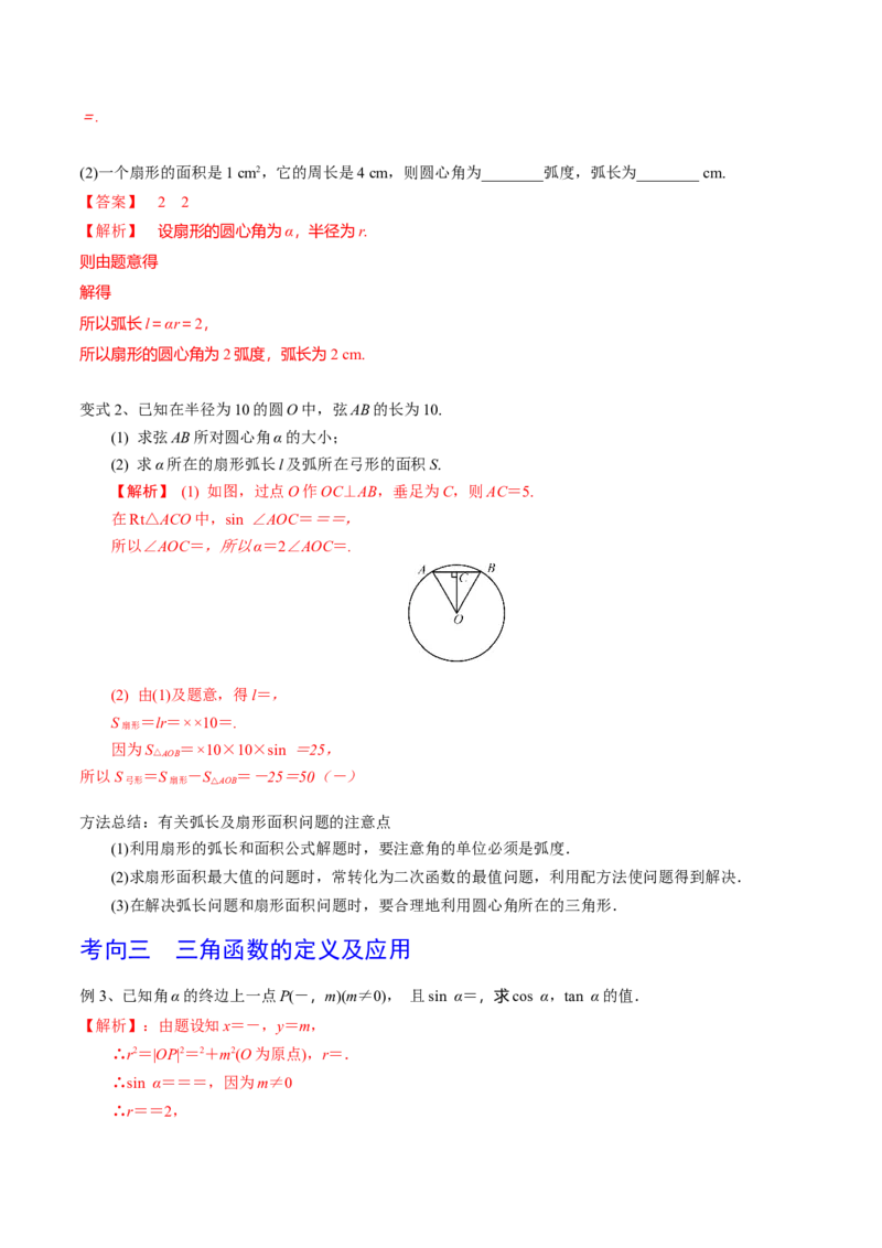 第25讲弧度制及任意角的三角函数（解析版）_2.2025数学总复习_2024年新高考资料_1.2024一轮复习_2024年高考数学一轮复习精品导学案（新高考）