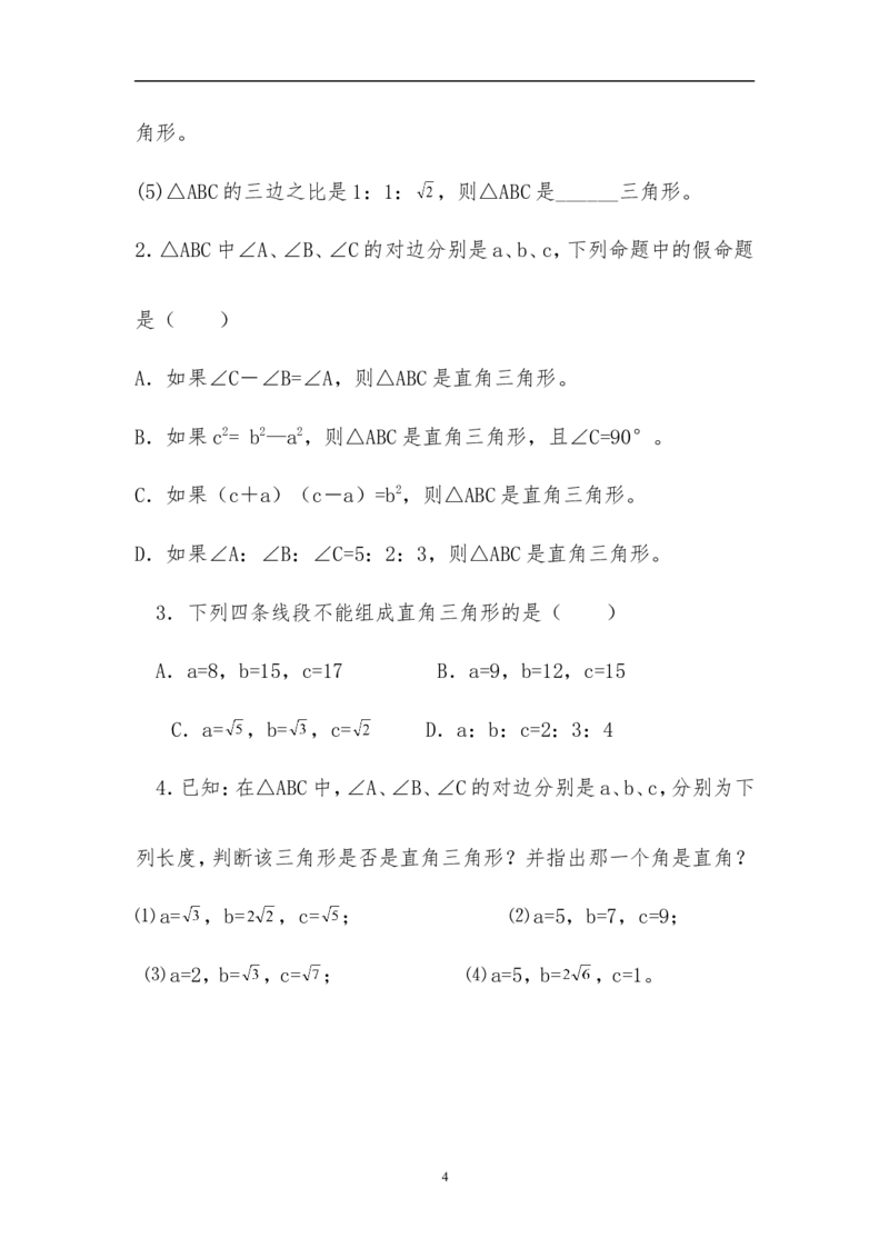 17.2勾股定理的逆定理(第1课时)　　教案1_初中数学人教版_八年级数学下册_保存转存之后查看(1)_8下-初中数学人教版（2026春新版持续更新）_旧版-可参考_04教案（多套）_教案（赠送）