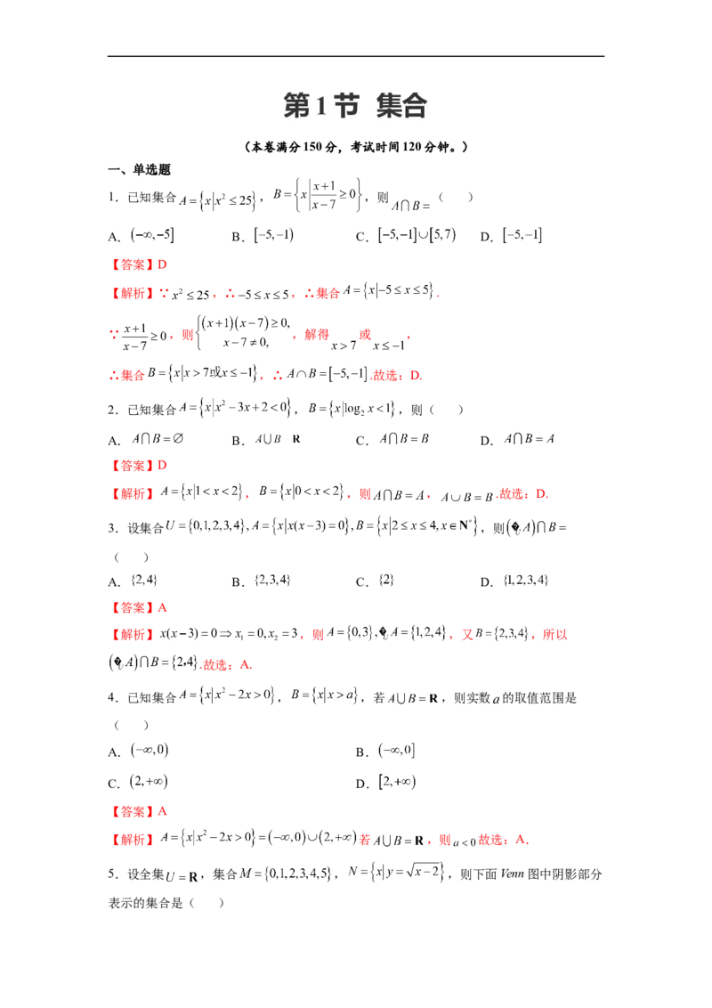 第1节集合(好题帮）-备战2023年高考数学一轮复习考点帮（全国通用）（解析版）_2.2025数学总复习_赠品通用版（老高考）复习资料_一轮复习