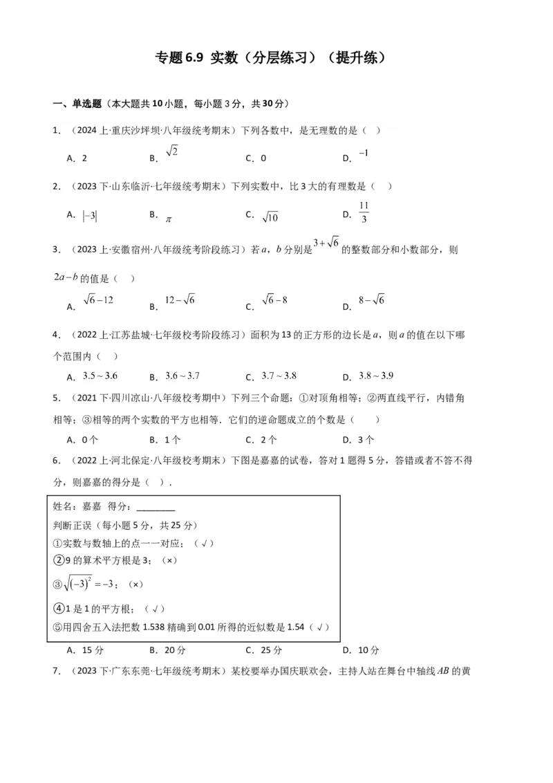 专题6.9实数（分层练习）（提升练）-（人教版）_初中数学_七年级数学下册（人教版）_专题突破练习-V4