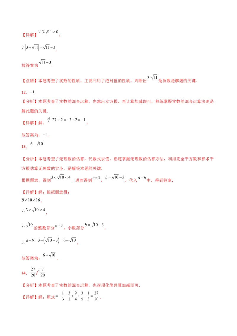 专题6.9实数（分层练习）（提升练）-（人教版）_初中数学_七年级数学下册（人教版）_专题突破练习-V4