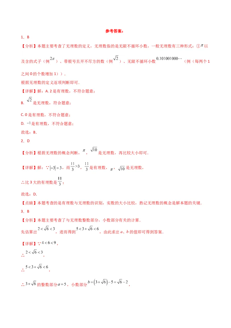专题6.9实数（分层练习）（提升练）-（人教版）_初中数学_七年级数学下册（人教版）_专题突破练习-V4
