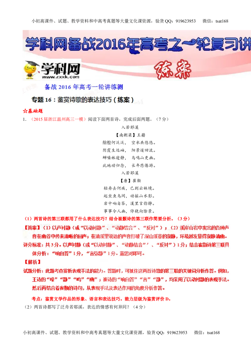 专题16鉴赏诗歌的表达技巧（练）-2016年高考语文一轮复习讲练测（解析版）_高语_1高中语文_2016年高考语文一轮复习讲练测（全套打包162份）