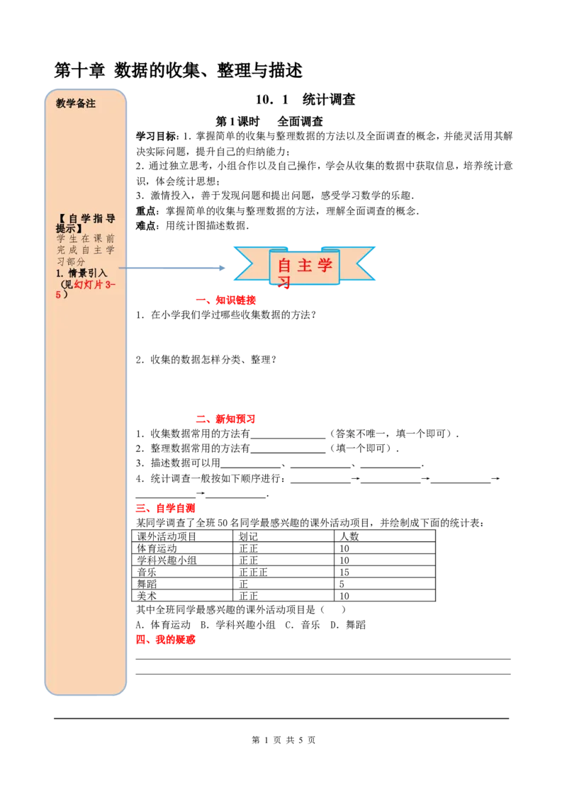 10.1第1课时全面调查_初中数学人教版_7下-初中数学人教版_7下-初中数学人教版（旧版）赠送_05学案_导学案（第2套）