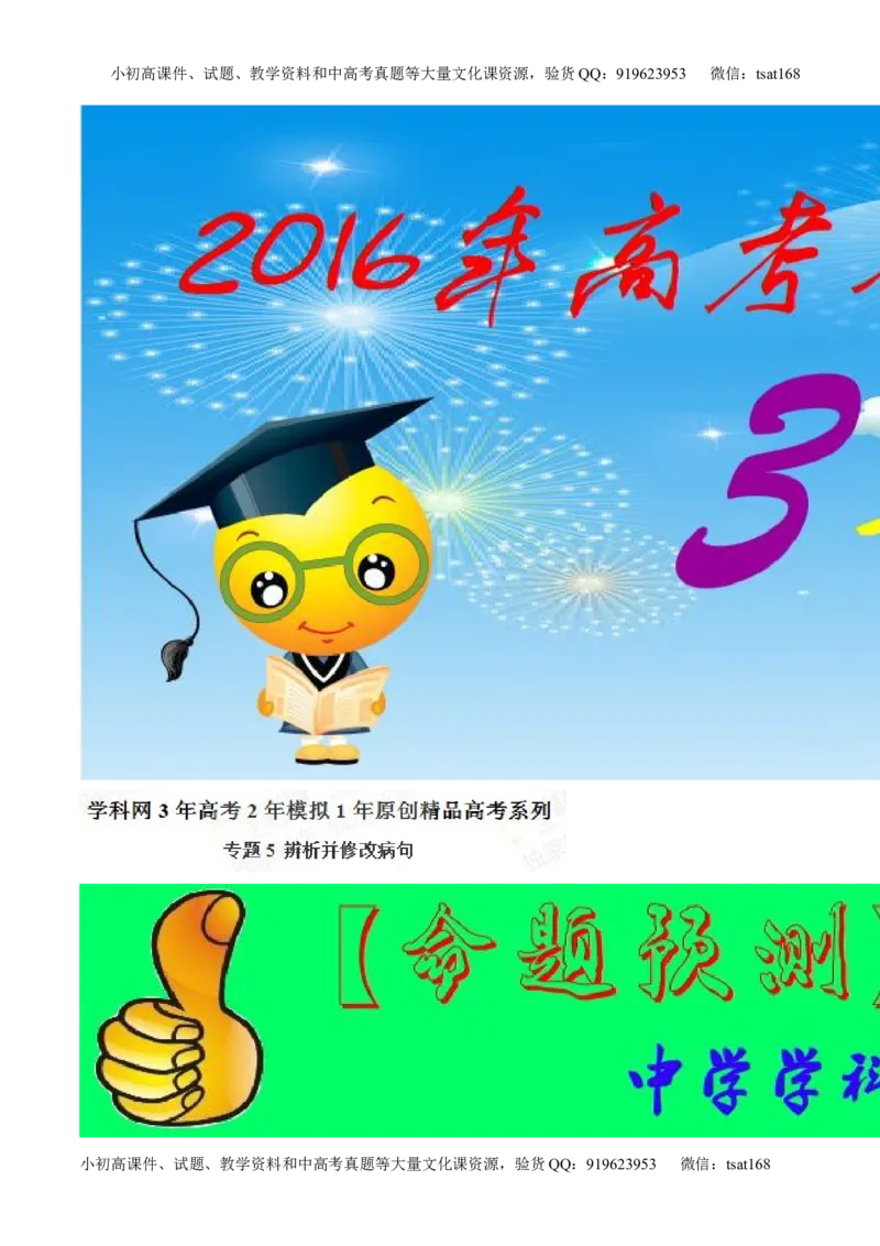 专题04辨析或修改病句-2015版3-2-1备战2016高考精品系列之语文（解析版）_高语_1高中语文_2015版3-2-1备战2016高考精品系列之语文（全套打包32份）