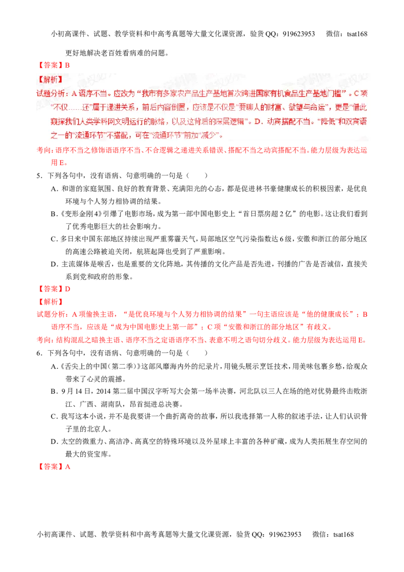 专题04辨析或修改病句-2015版3-2-1备战2016高考精品系列之语文（解析版）_高语_1高中语文_2015版3-2-1备战2016高考精品系列之语文（全套打包32份）