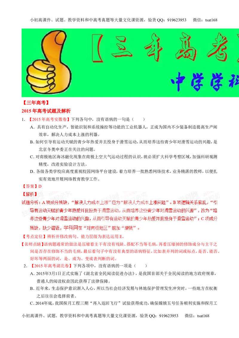 专题04辨析或修改病句-2015版3-2-1备战2016高考精品系列之语文（解析版）_高语_1高中语文_2015版3-2-1备战2016高考精品系列之语文（全套打包32份）