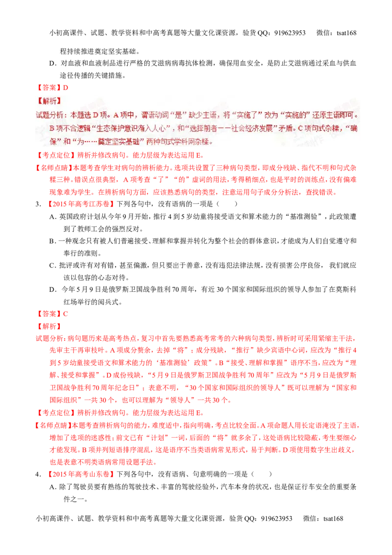 专题04辨析或修改病句-2015版3-2-1备战2016高考精品系列之语文（解析版）_高语_1高中语文_2015版3-2-1备战2016高考精品系列之语文（全套打包32份）