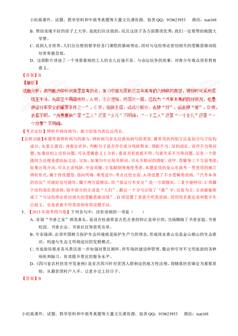 专题04辨析或修改病句-2015版3-2-1备战2016高考精品系列之语文（解析版）_高语_1高中语文_2015版3-2-1备战2016高考精品系列之语文（全套打包32份）