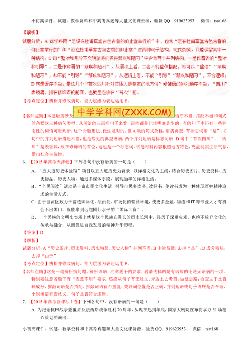 专题04辨析或修改病句-2015版3-2-1备战2016高考精品系列之语文（解析版）_高语_1高中语文_2015版3-2-1备战2016高考精品系列之语文（全套打包32份）