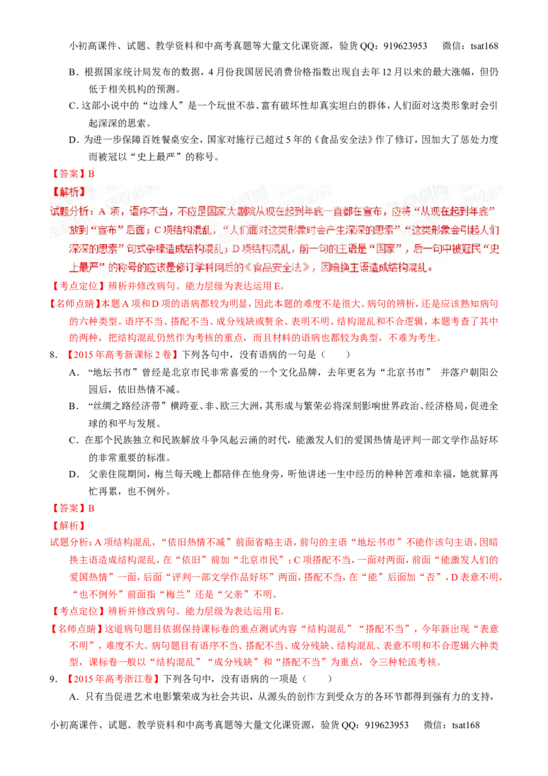 专题04辨析或修改病句-2015版3-2-1备战2016高考精品系列之语文（解析版）_高语_1高中语文_2015版3-2-1备战2016高考精品系列之语文（全套打包32份）