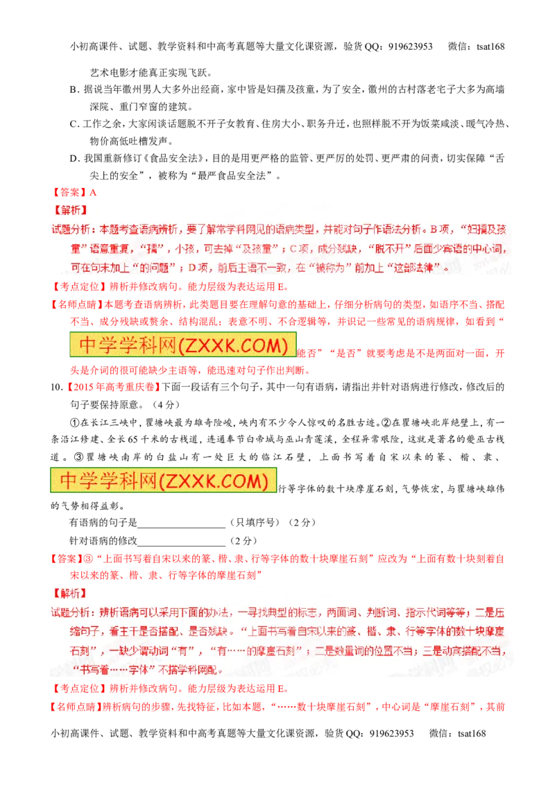 专题04辨析或修改病句-2015版3-2-1备战2016高考精品系列之语文（解析版）_高语_1高中语文_2015版3-2-1备战2016高考精品系列之语文（全套打包32份）