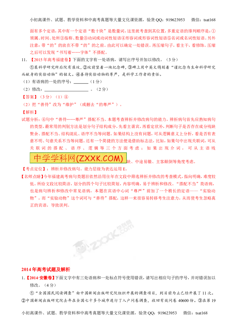 专题04辨析或修改病句-2015版3-2-1备战2016高考精品系列之语文（解析版）_高语_1高中语文_2015版3-2-1备战2016高考精品系列之语文（全套打包32份）