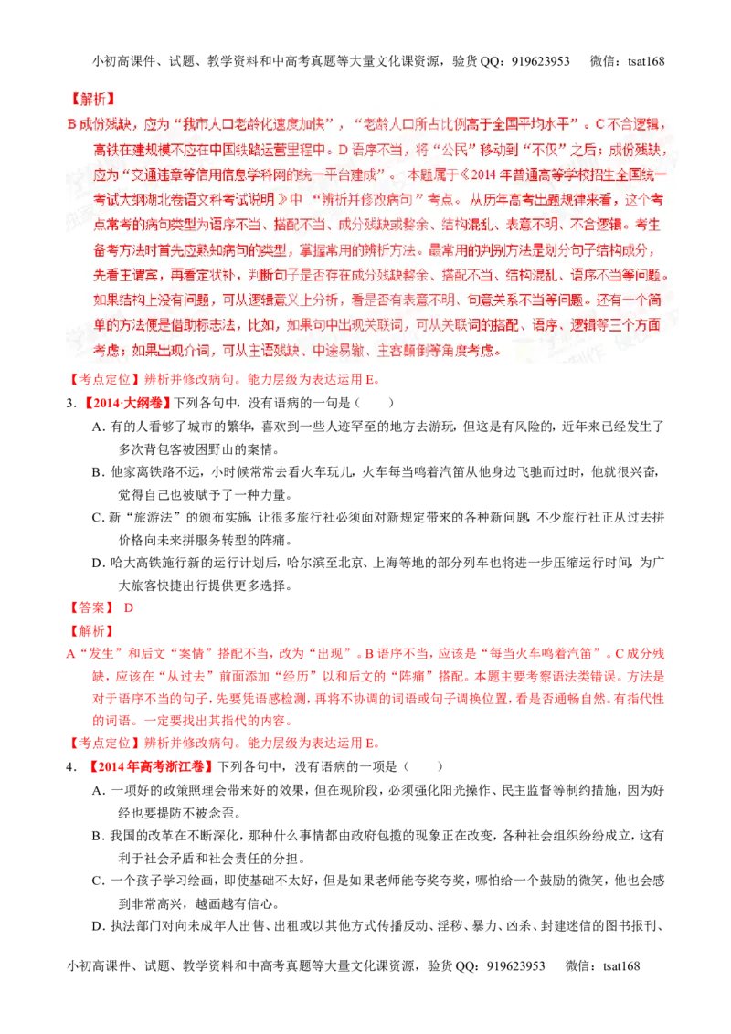 专题04辨析或修改病句-2015版3-2-1备战2016高考精品系列之语文（解析版）_高语_1高中语文_2015版3-2-1备战2016高考精品系列之语文（全套打包32份）