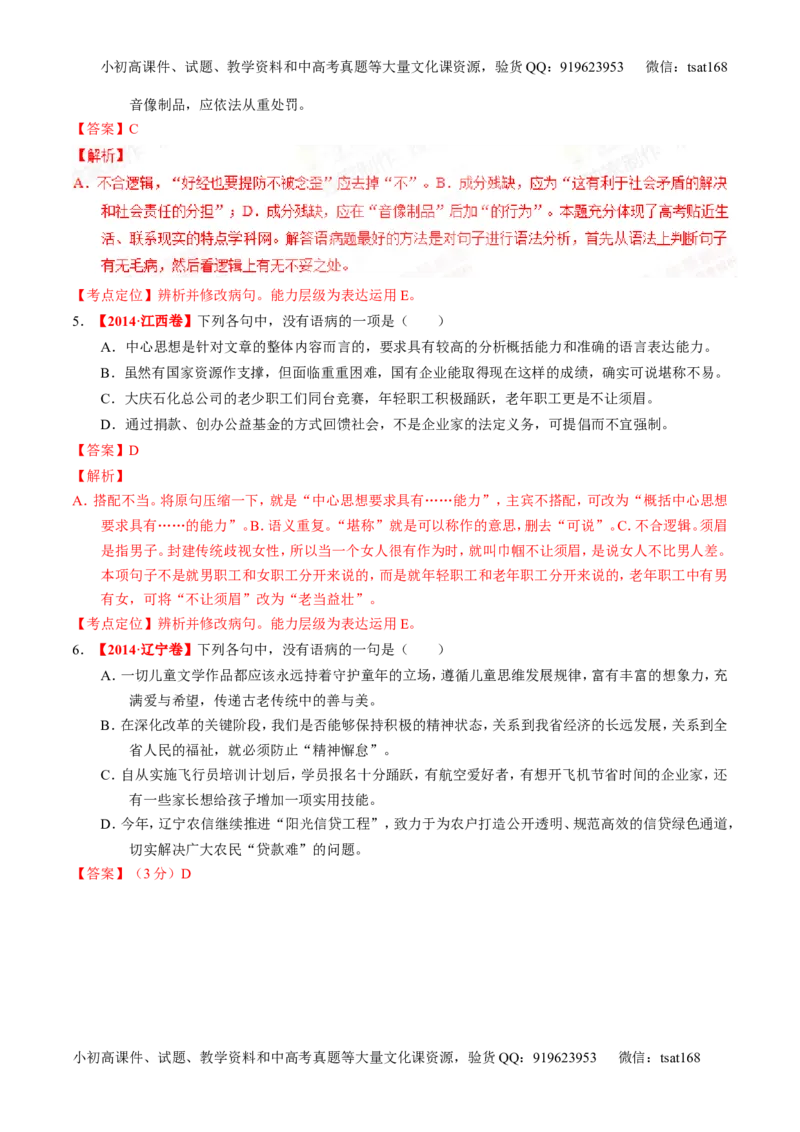 专题04辨析或修改病句-2015版3-2-1备战2016高考精品系列之语文（解析版）_高语_1高中语文_2015版3-2-1备战2016高考精品系列之语文（全套打包32份）