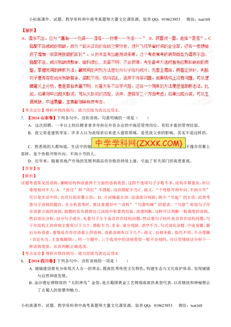 专题04辨析或修改病句-2015版3-2-1备战2016高考精品系列之语文（解析版）_高语_1高中语文_2015版3-2-1备战2016高考精品系列之语文（全套打包32份）