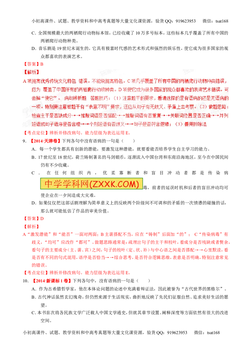 专题04辨析或修改病句-2015版3-2-1备战2016高考精品系列之语文（解析版）_高语_1高中语文_2015版3-2-1备战2016高考精品系列之语文（全套打包32份）