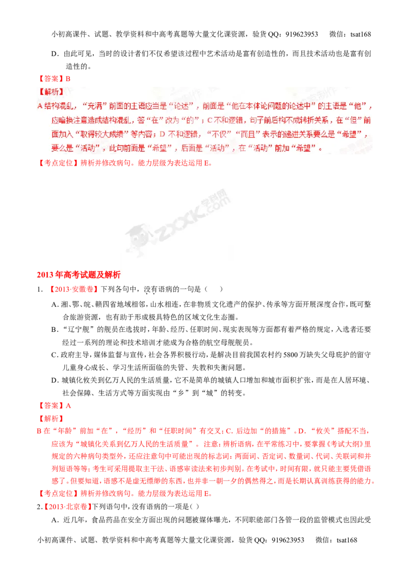 专题04辨析或修改病句-2015版3-2-1备战2016高考精品系列之语文（解析版）_高语_1高中语文_2015版3-2-1备战2016高考精品系列之语文（全套打包32份）