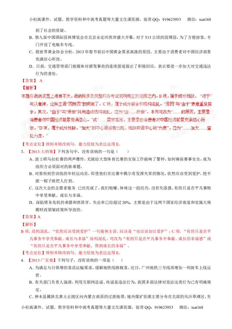 专题04辨析或修改病句-2015版3-2-1备战2016高考精品系列之语文（解析版）_高语_1高中语文_2015版3-2-1备战2016高考精品系列之语文（全套打包32份）