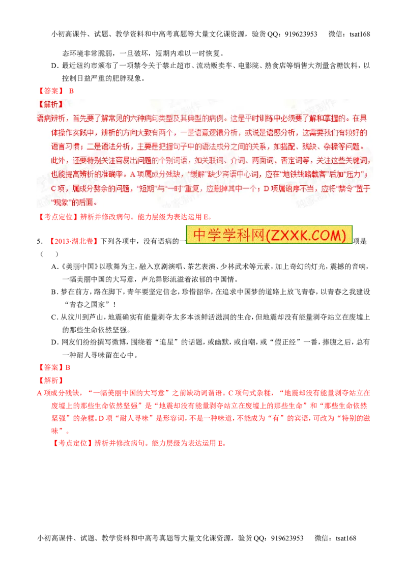 专题04辨析或修改病句-2015版3-2-1备战2016高考精品系列之语文（解析版）_高语_1高中语文_2015版3-2-1备战2016高考精品系列之语文（全套打包32份）