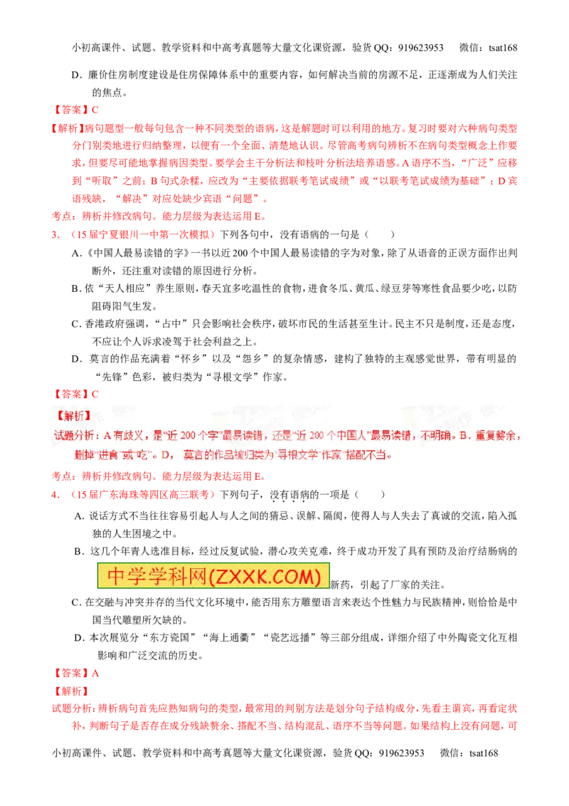 专题04辨析或修改病句-2015版3-2-1备战2016高考精品系列之语文（解析版）_高语_1高中语文_2015版3-2-1备战2016高考精品系列之语文（全套打包32份）