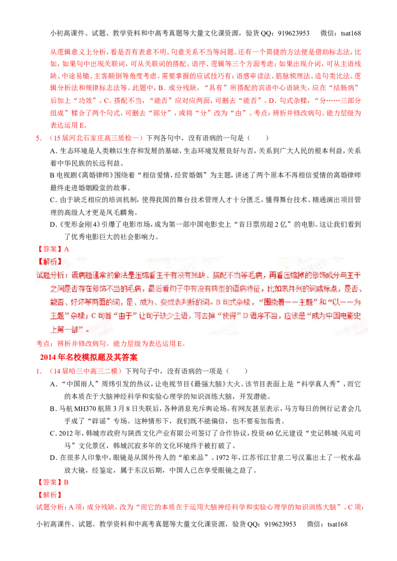 专题04辨析或修改病句-2015版3-2-1备战2016高考精品系列之语文（解析版）_高语_1高中语文_2015版3-2-1备战2016高考精品系列之语文（全套打包32份）