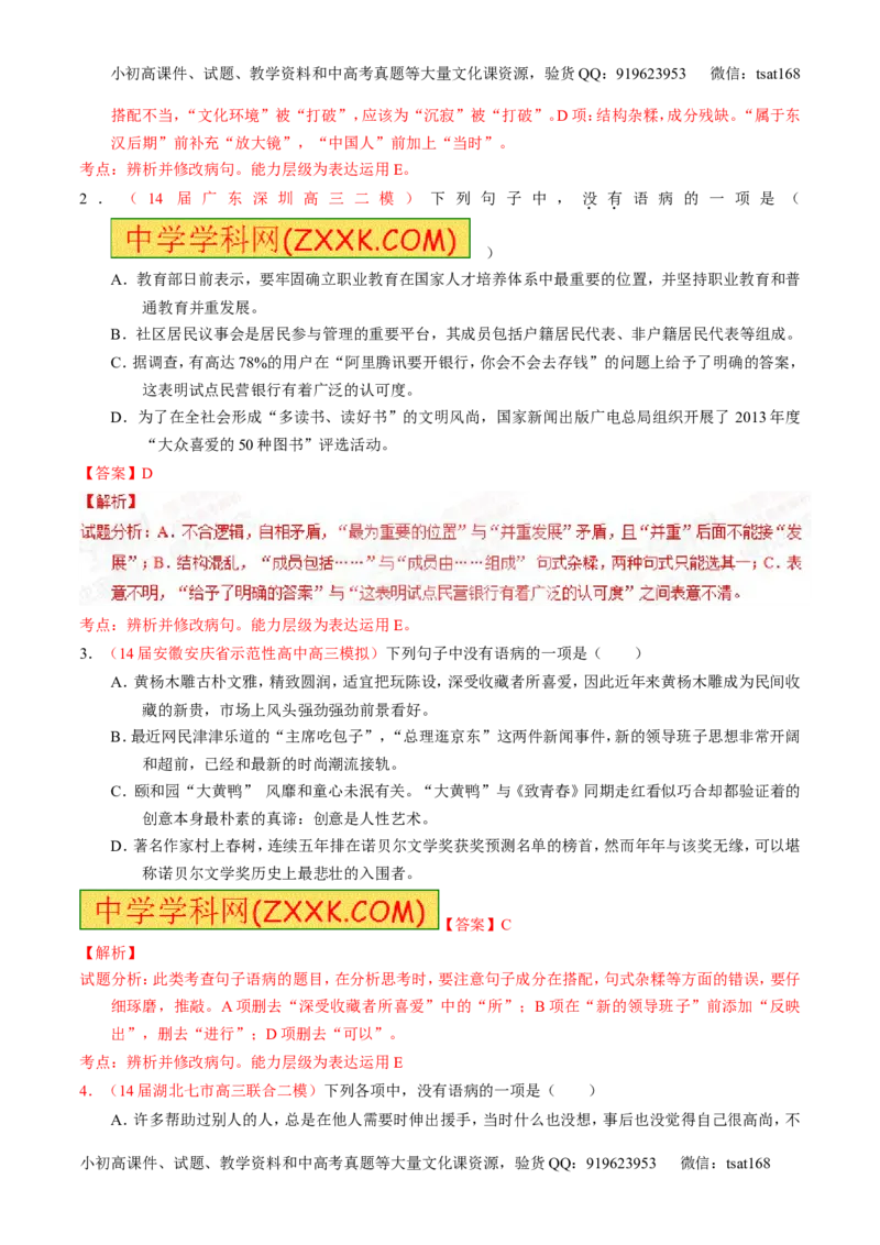 专题04辨析或修改病句-2015版3-2-1备战2016高考精品系列之语文（解析版）_高语_1高中语文_2015版3-2-1备战2016高考精品系列之语文（全套打包32份）