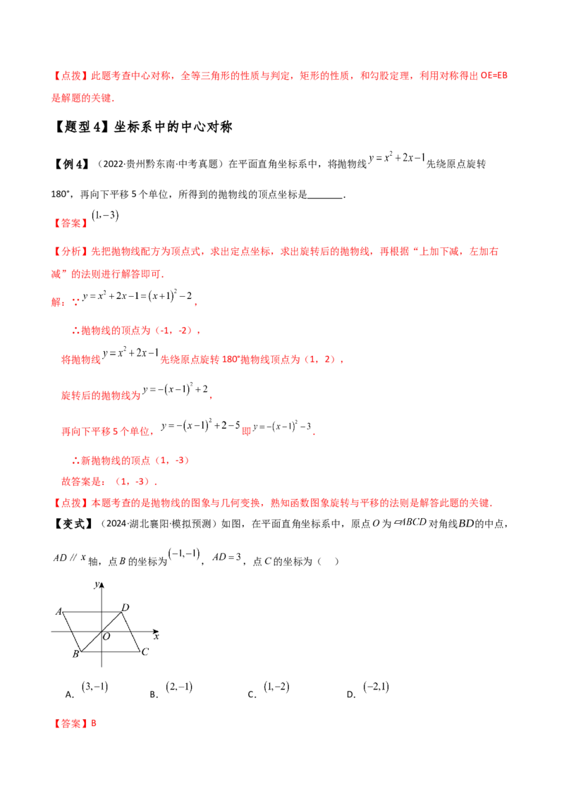 专题23.4中心对称（知识梳理与考点分类讲解）（人教版）（教师版）_初中数学_九年级数学上册（人教版）_专题突破练习-V4_2025版