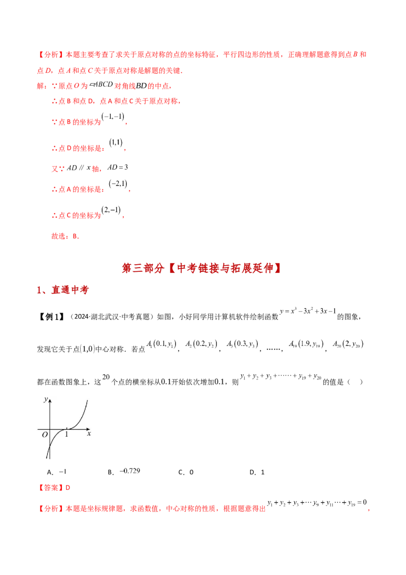 专题23.4中心对称（知识梳理与考点分类讲解）（人教版）（教师版）_初中数学_九年级数学上册（人教版）_专题突破练习-V4_2025版