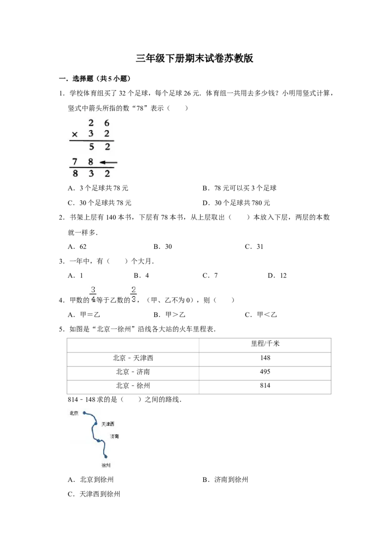 期末冲刺三年级下册数学期末冲刺试卷1苏教版（含答案）_三年级数学下册（苏教版）_期中+期末-K149_期末试卷