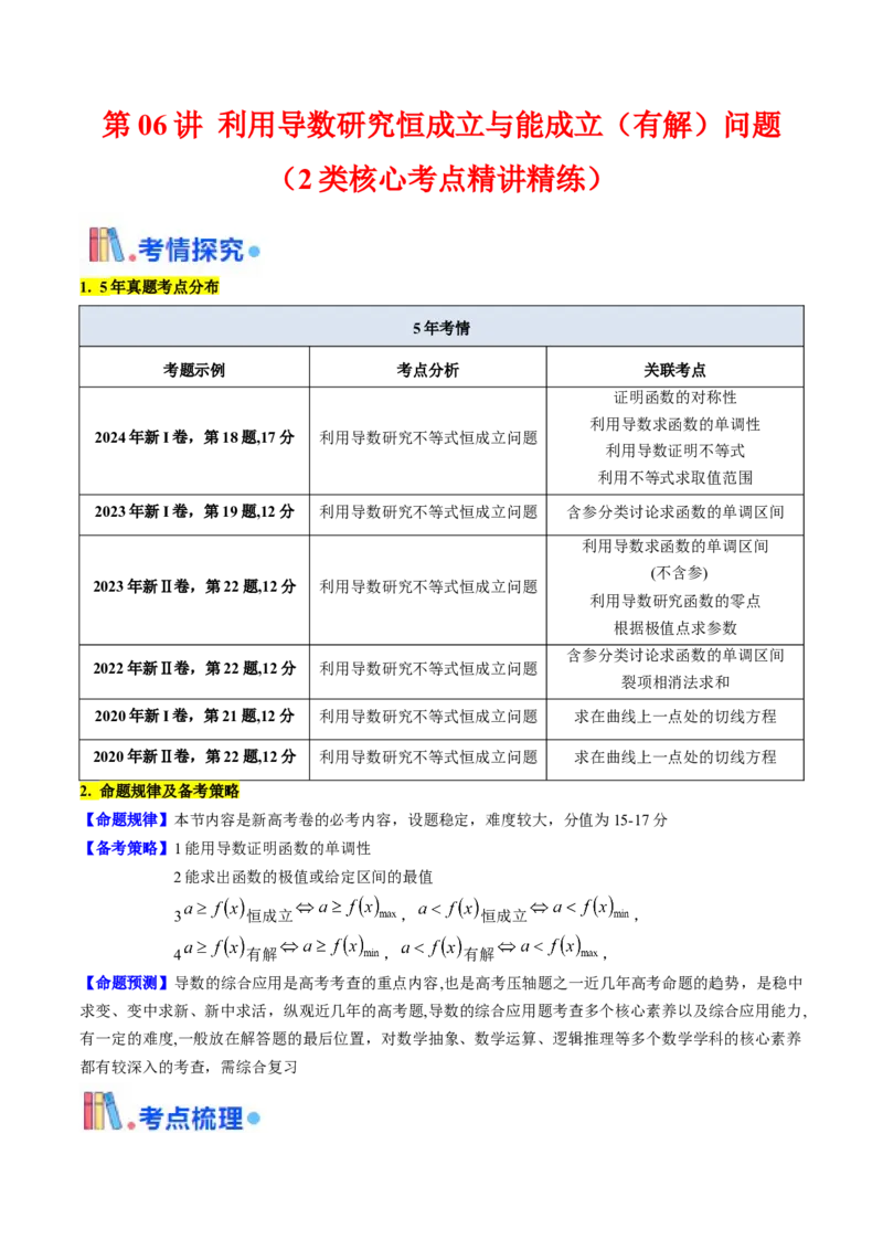 第06讲利用导数研究恒成立与能成立（有解）问题（学生版）_2.2025数学总复习_2025年新高考资料_一轮复习_备战2025年高考数学一轮复习考点帮