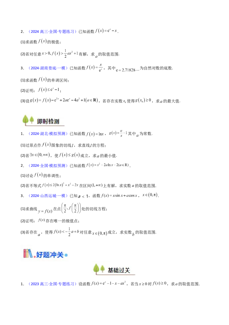 第06讲利用导数研究恒成立与能成立（有解）问题（学生版）_2.2025数学总复习_2025年新高考资料_一轮复习_备战2025年高考数学一轮复习考点帮