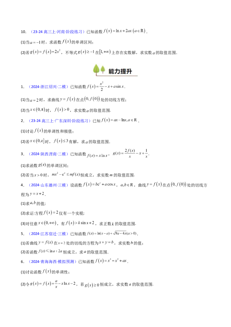 第06讲利用导数研究恒成立与能成立（有解）问题（学生版）_2.2025数学总复习_2025年新高考资料_一轮复习_备战2025年高考数学一轮复习考点帮